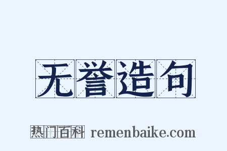 无誉造句是什么意思的图片